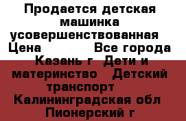 Продается детская машинка усовершенствованная › Цена ­ 1 200 - Все города, Казань г. Дети и материнство » Детский транспорт   . Калининградская обл.,Пионерский г.